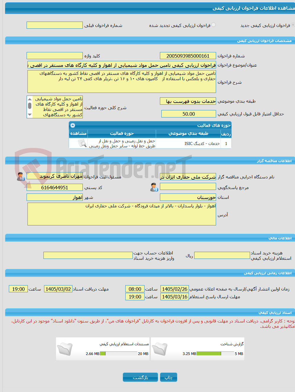 تصویر کوچک آگهی فراخوان ارزیابی کیفی تامین حمل مواد شیمیایی از اهواز و کلیه کارگاه های مستقر در اقصی نقاط کشور به دستگاههای حفاری و بلعکس با استفاده از   کامیون های ۱۰
