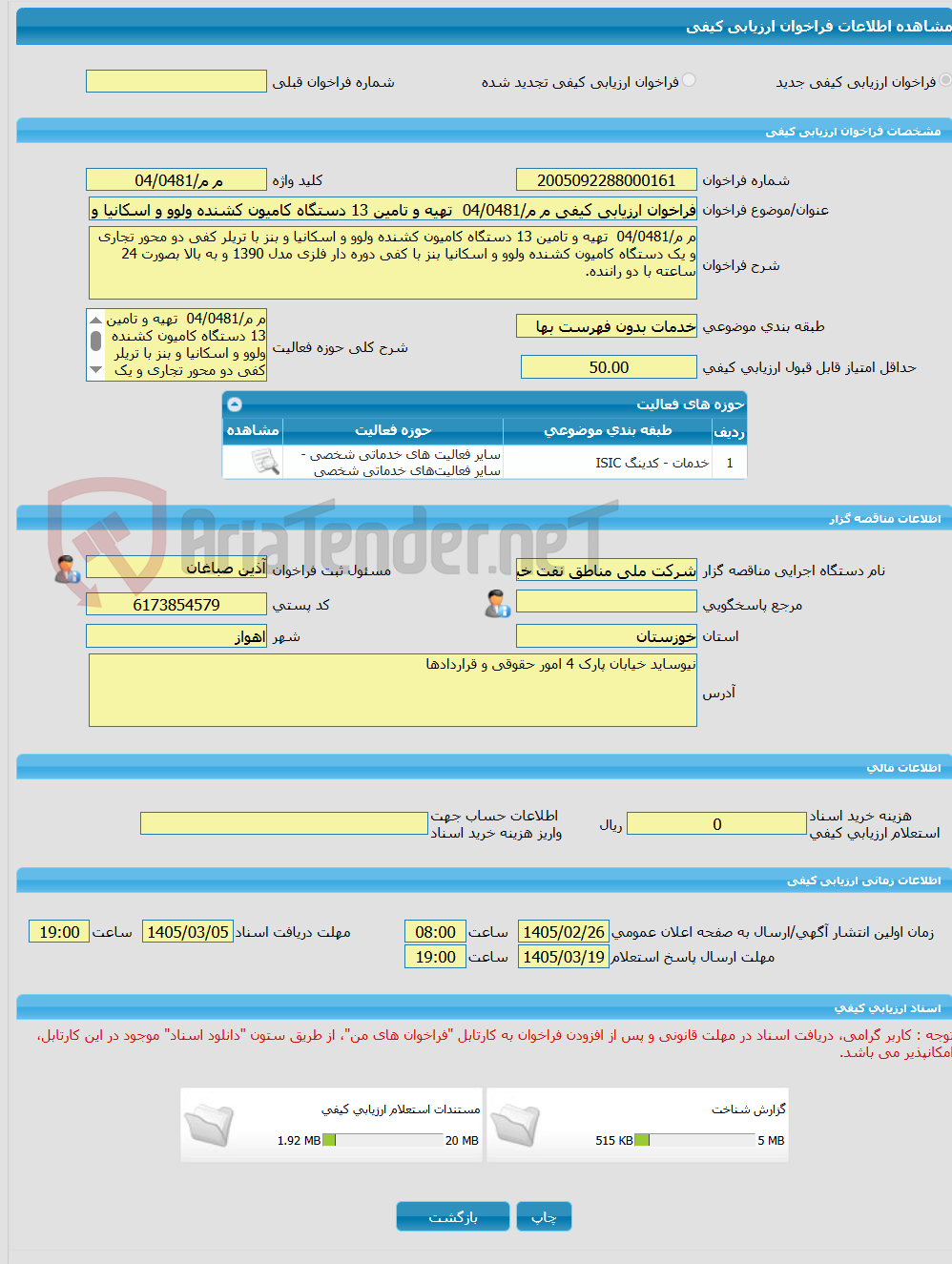 تصویر کوچک آگهی فراخوان ارزیابی کیفی م م/04/0481  تهیه و تامین 13 دستگاه کامیون کشنده ولوو و اسکانیا و بنز با تریلر کفی دو محور تجاری و یک دستگاه کامیون کشنده ولوو و ا