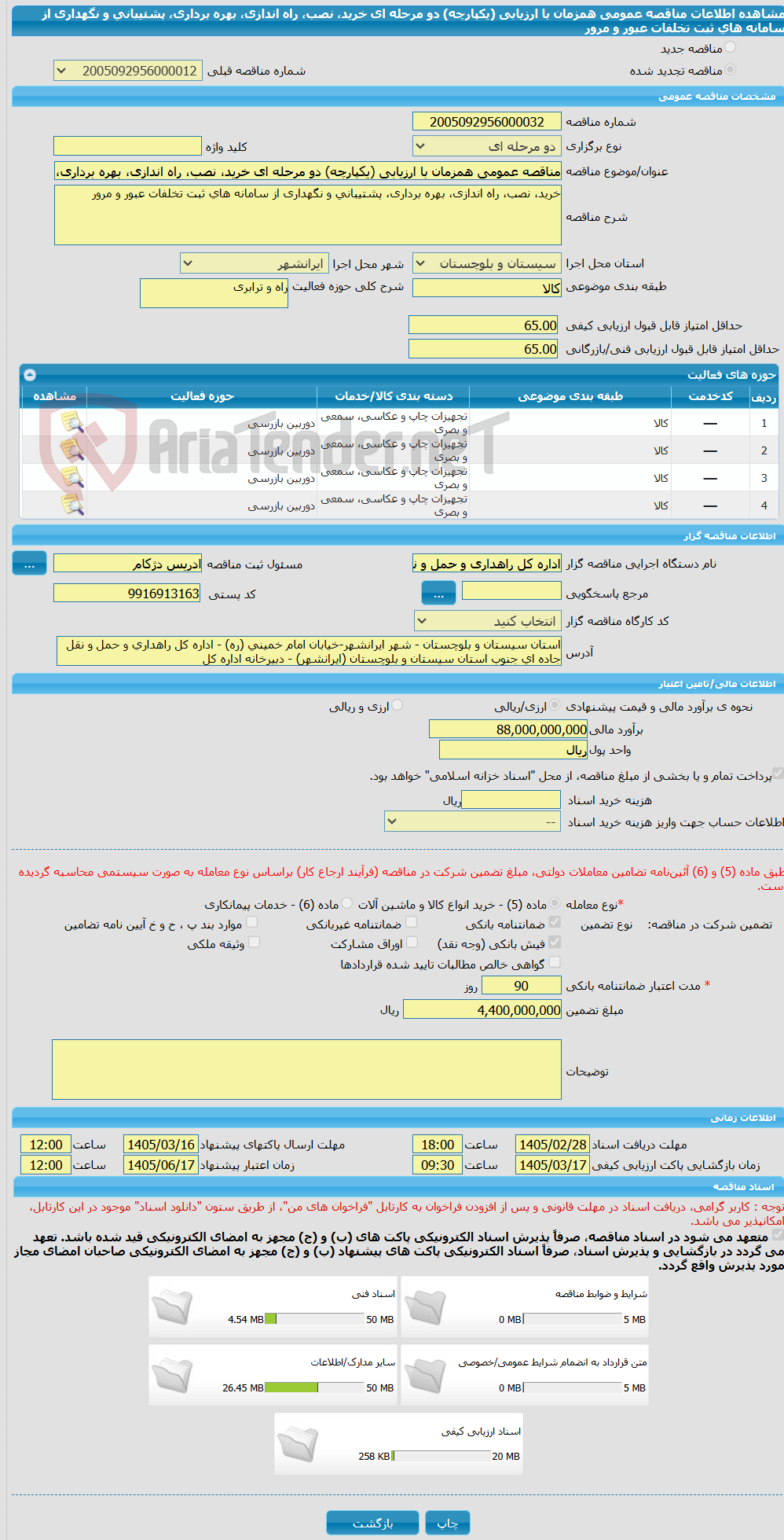 تصویر کوچک آگهی مناقصه عمومی همزمان با ارزیابی (یکپارچه) دو مرحله ای خرید، نصب، راه اندازی، بهره برداری، پشتیبانی و نگهداری از سامانه های ثبت تخلفات عبور و مرور