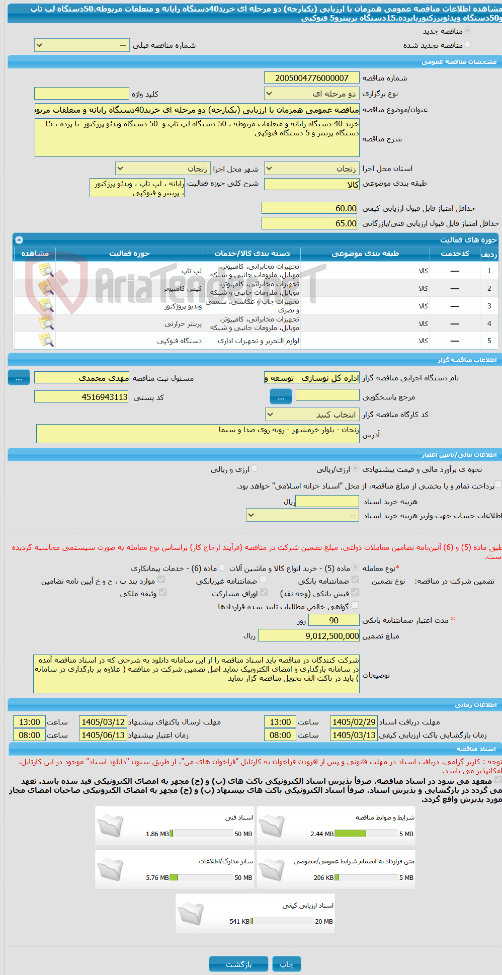 تصویر کوچک آگهی مناقصه عمومی همزمان با ارزیابی (یکپارچه) دو مرحله ای خرید40دستگاه رایانه و متعلقات مربوطه،50دستگاه لپ تاپ و50دستگاه ویدئوپرژکتورباپرده،15دستگاه پرینترو5 فتوکپی