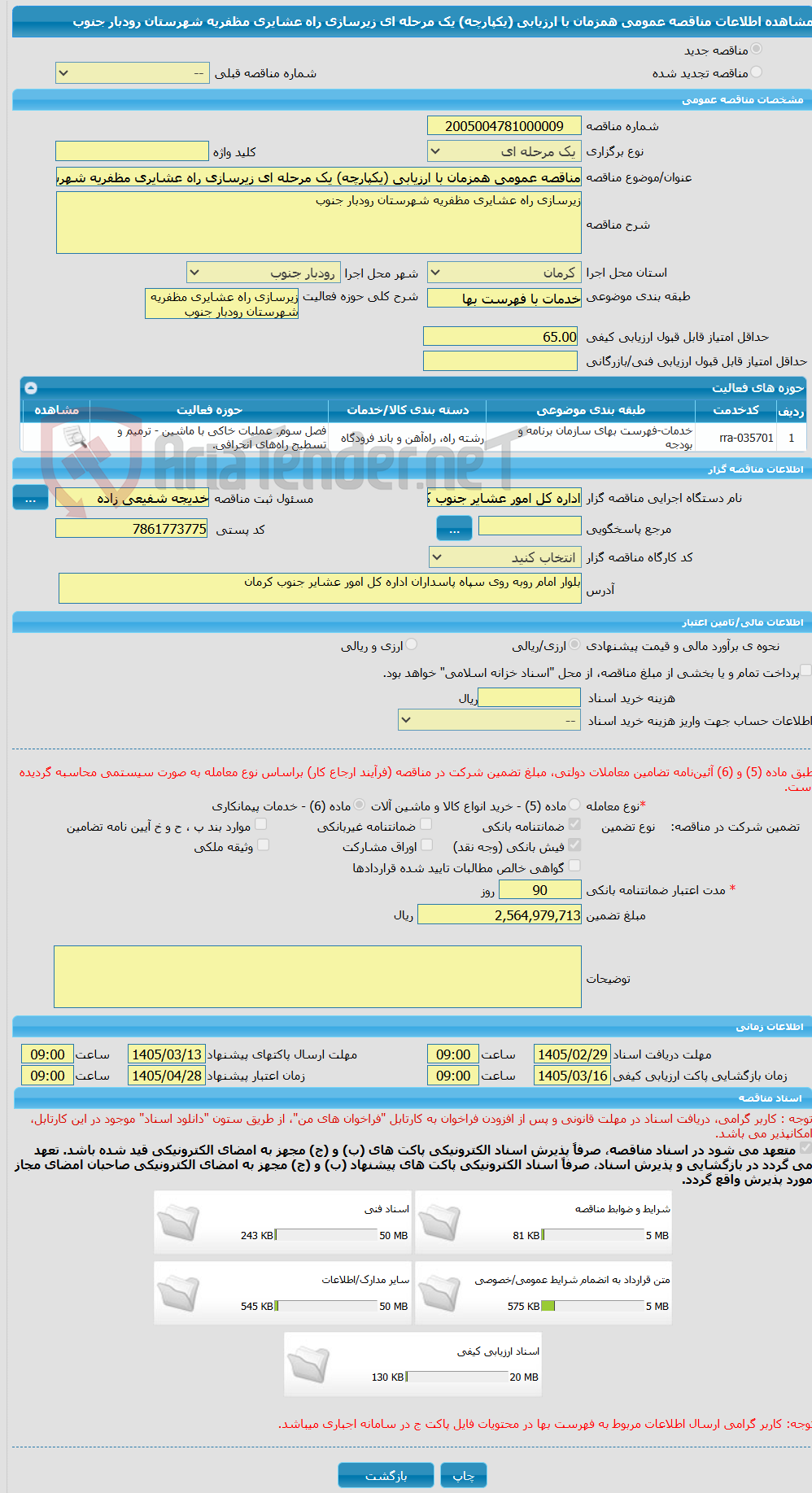 تصویر کوچک آگهی مناقصه عمومی همزمان با ارزیابی (یکپارچه) یک مرحله ای زیرسازی راه عشایری مظفریه شهرستان رودبار جنوب