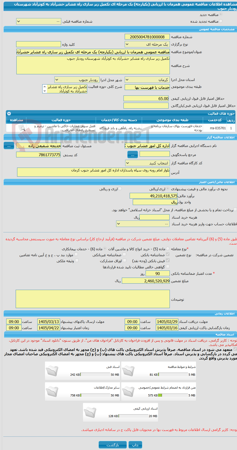 تصویر کوچک آگهی مناقصه عمومی همزمان با ارزیابی (یکپارچه) یک مرحله ای تکمیل زیر سازی راه عشایر حشرآباد به کوثرآباد شهرستان رودبار جنوب