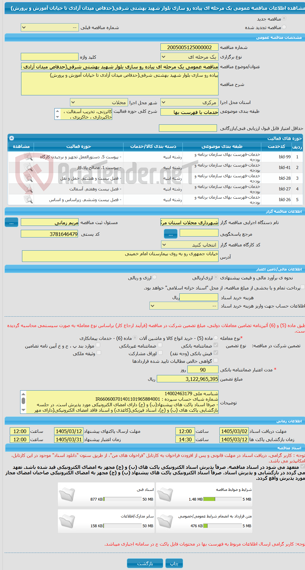 تصویر کوچک آگهی مناقصه عمومی یک مرحله ای پیاده رو سازی بلوار شهید بهشتی شرقی(حدفاص میدان آزادی تا خیابان آموزش و پرورش)