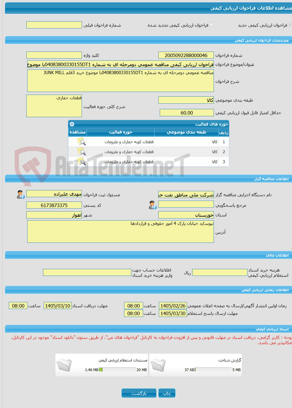 تصویر کوچک آگهی فراخوان ارزیابی کیفی مناقصه عمومی دومرحله ای به شماره 04083800330155DT1با موضوع خرید 3قلم JUNK MILL    