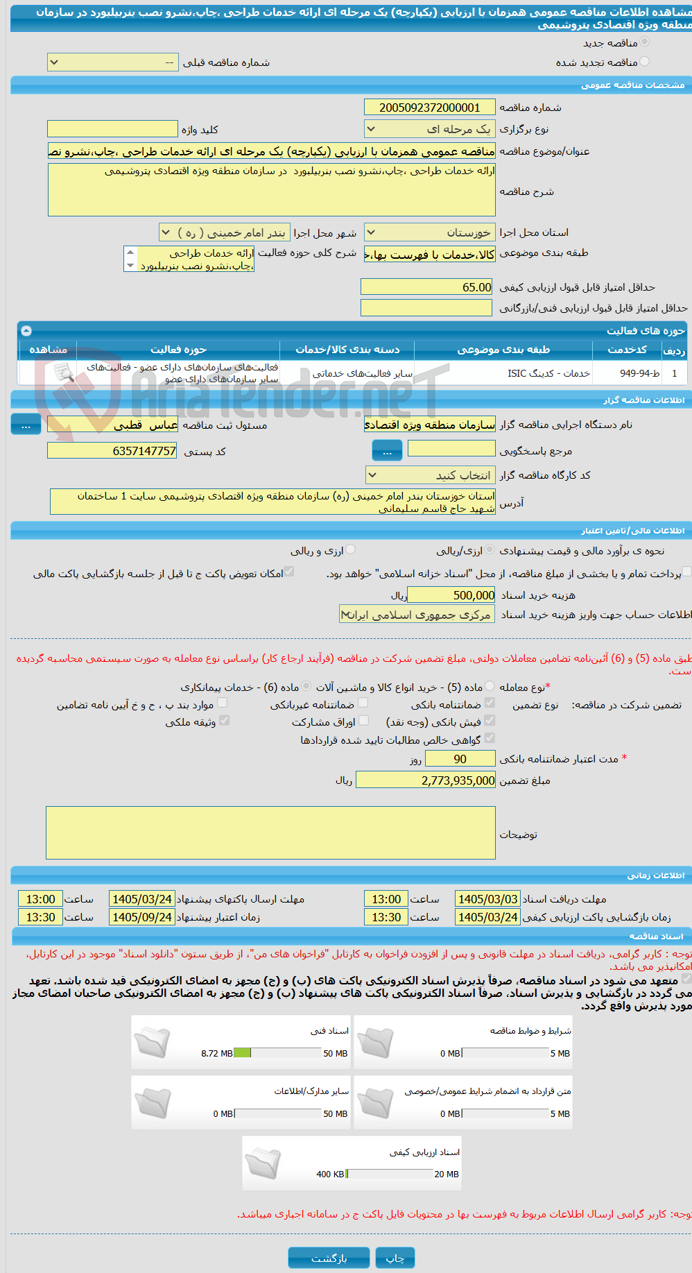 تصویر کوچک آگهی مناقصه عمومی همزمان با ارزیابی (یکپارچه) یک مرحله ای ارائه خدمات طراحی ،چاپ،نشرو نصب بنربیلبورد در سازمان منطقه ویژه اقتصادی پتروشیمی