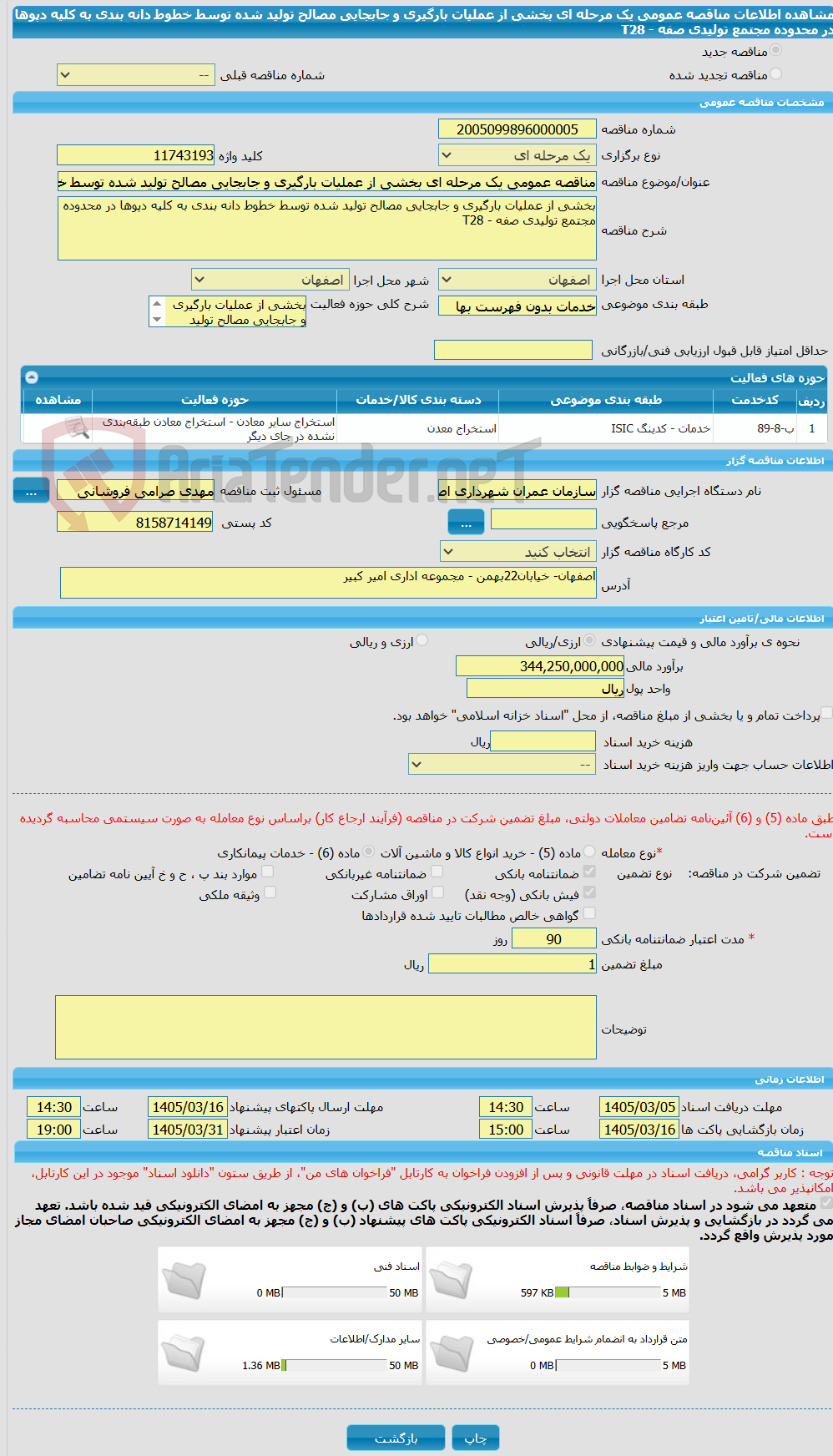 تصویر کوچک آگهی مناقصه عمومی یک مرحله ای بخشی از عملیات بارگیری و جابجایی مصالح تولید شده توسط خطوط دانه بندی به کلیه دپوها در محدوده مجتمع تولیدی صفه - T28
