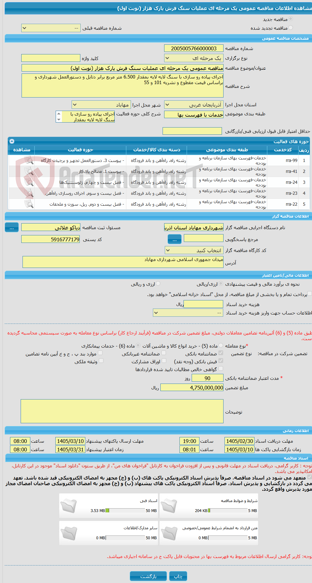 تصویر کوچک آگهی مناقصه عمومی یک مرحله ای عملیات سنگ فرش پارک هژار (نوبت اول)