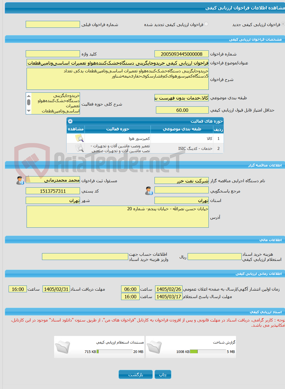 تصویر کوچک آگهی فراخوان ارزیابی کیفی خریدوجایگزینی دستگاه‌خشک‌کننده‌هواو تعمیرات اساسی‌و‌تامین‌قطعات یدکی تعداد 5دستگاه‌کمپرسورهوای‌کم‌فشار‌سکوی‌حفاری‌نیمه‌شناور4115