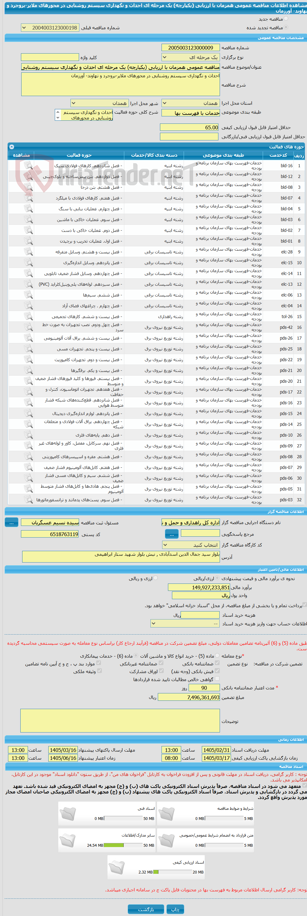 تصویر کوچک آگهی مناقصه عمومی همزمان با ارزیابی (یکپارچه) یک مرحله ای احداث و نگهداری سیستم روشنایی در محورهای ملایر-بروجرد و نهاوند- آورزمان