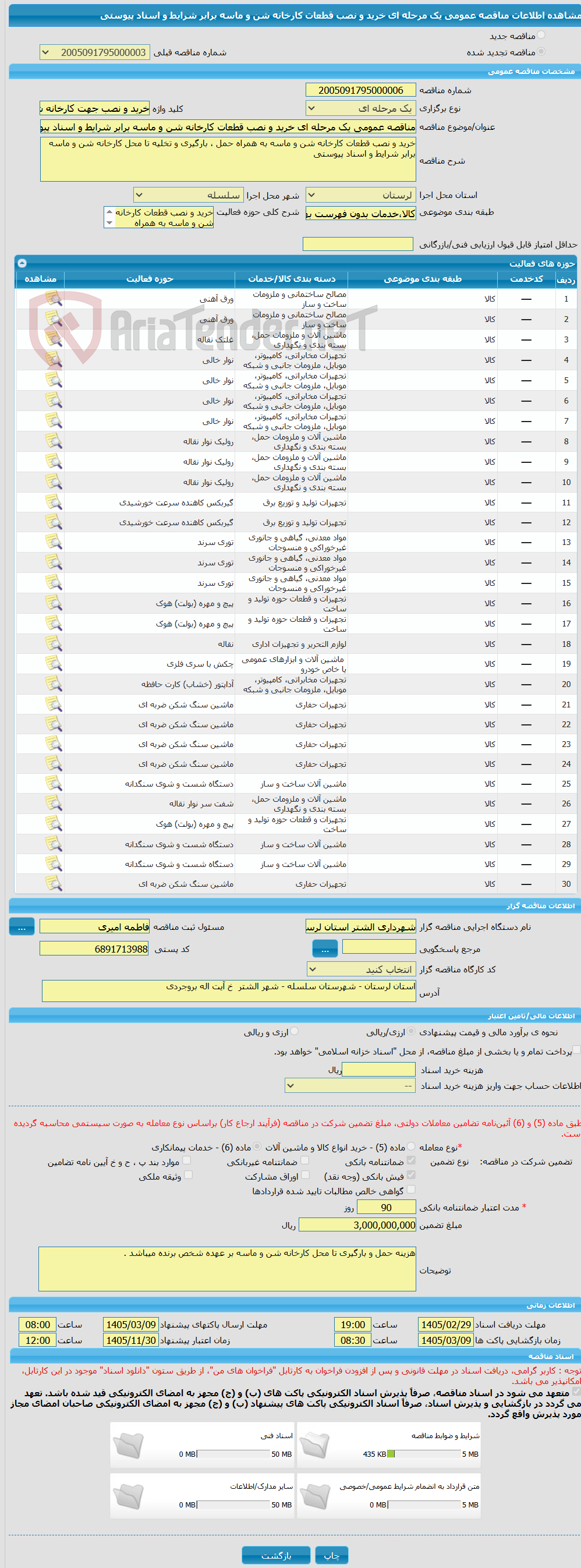 تصویر کوچک آگهی مناقصه عمومی یک مرحله ای خرید و نصب قطعات کارخانه شن و ماسه برابر شرایط و اسناد پیوستی