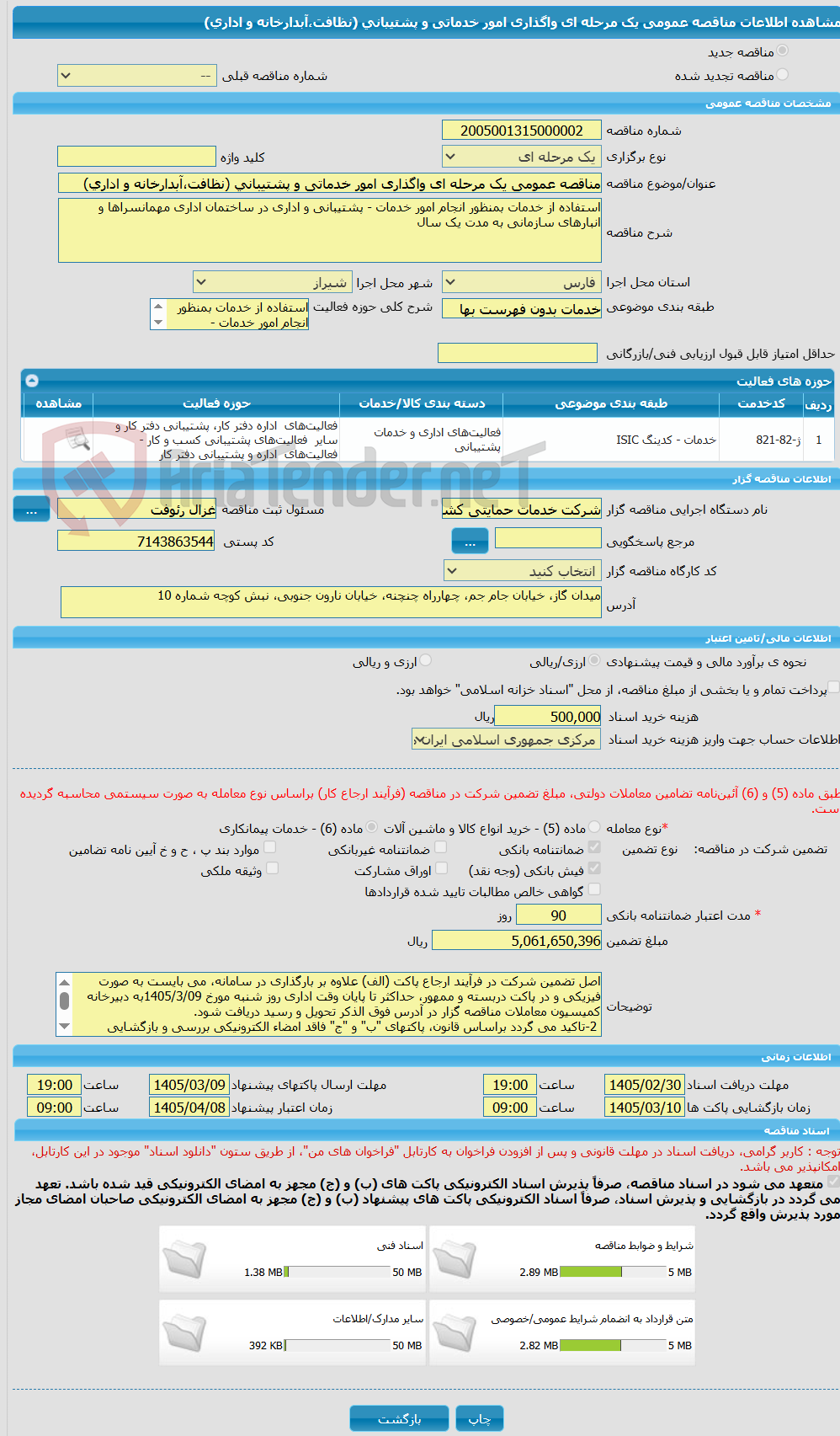 تصویر کوچک آگهی مناقصه عمومی یک مرحله ای واگذاری امور خدماتی و پشتیبانی (نظافت،آبدارخانه و اداری)