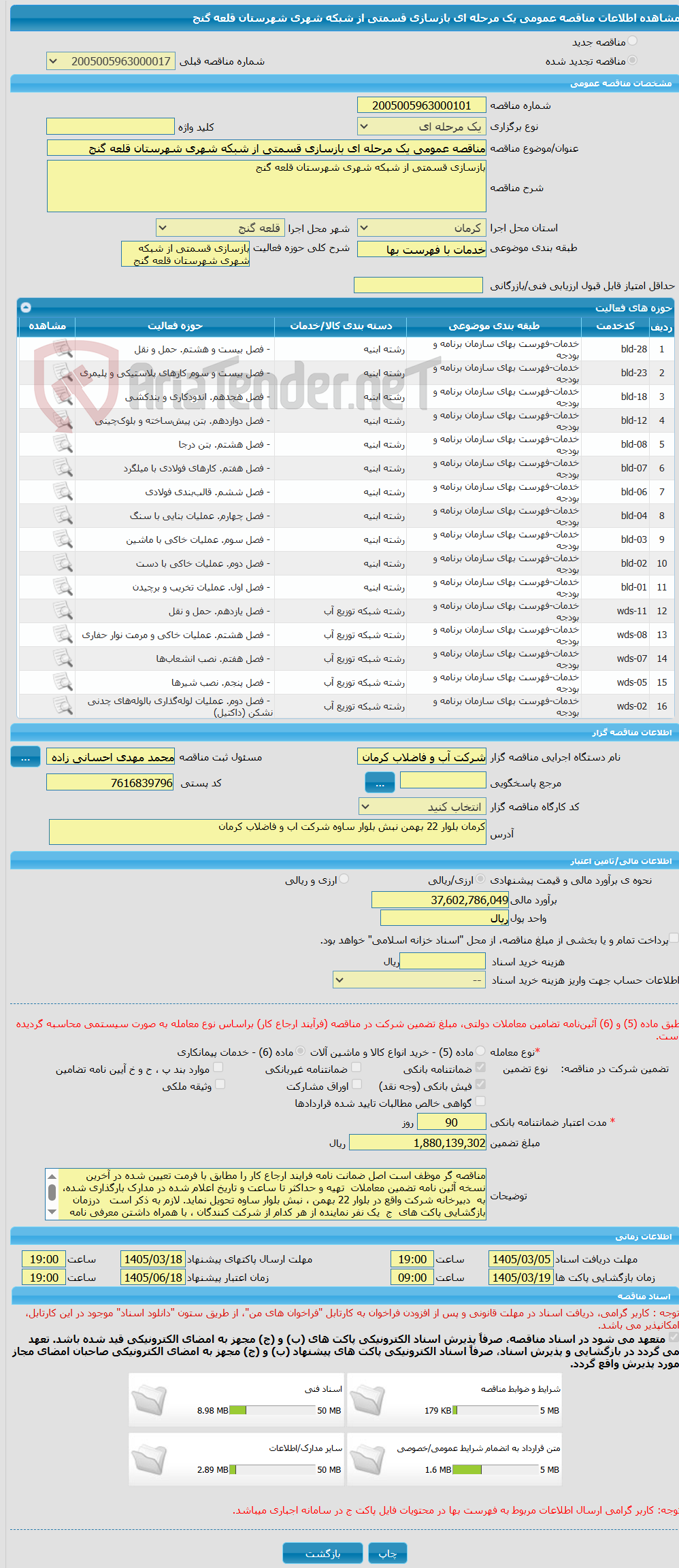 تصویر کوچک آگهی مناقصه عمومی یک مرحله ای بازسازی قسمتی از شبکه شهری شهرستان قلعه گنج