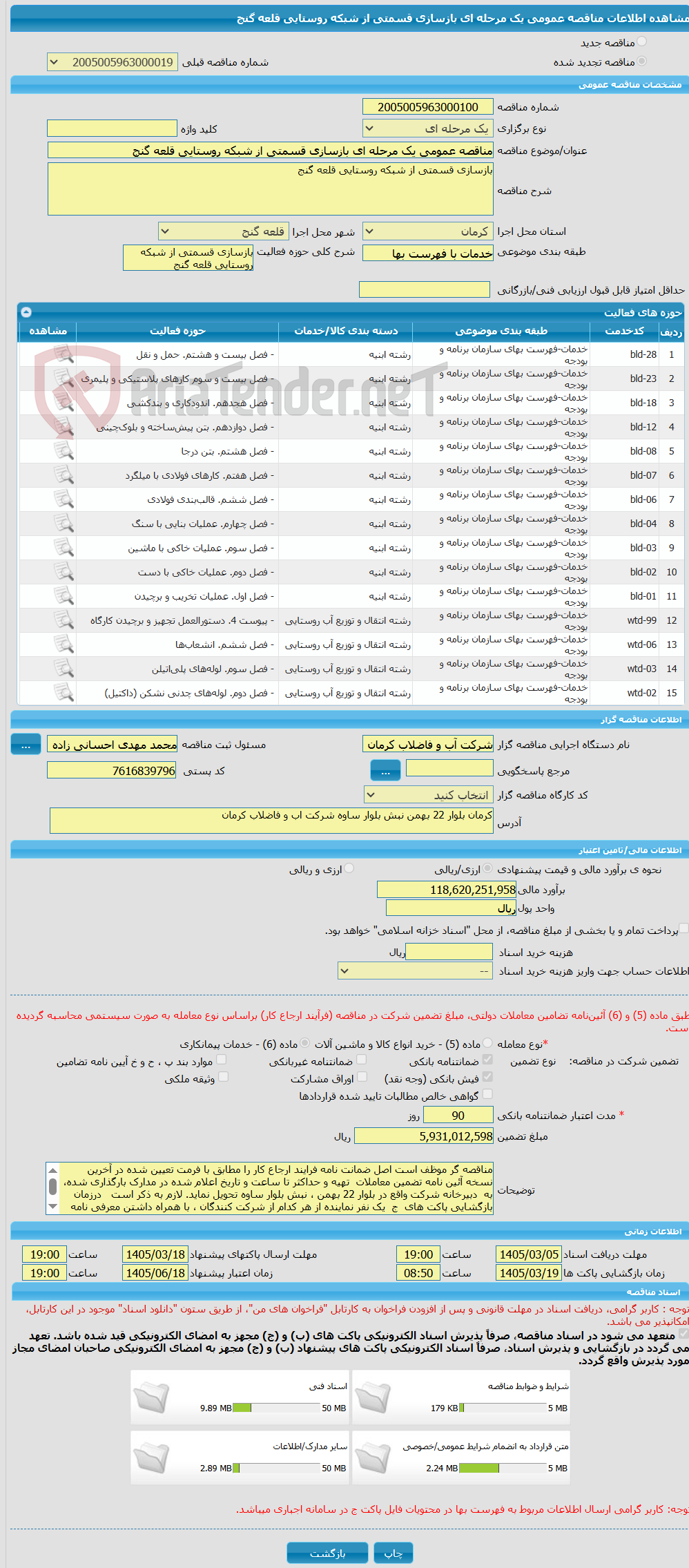 تصویر کوچک آگهی مناقصه عمومی یک مرحله ای بازسازی قسمتی از شبکه روستایی قلعه گنج