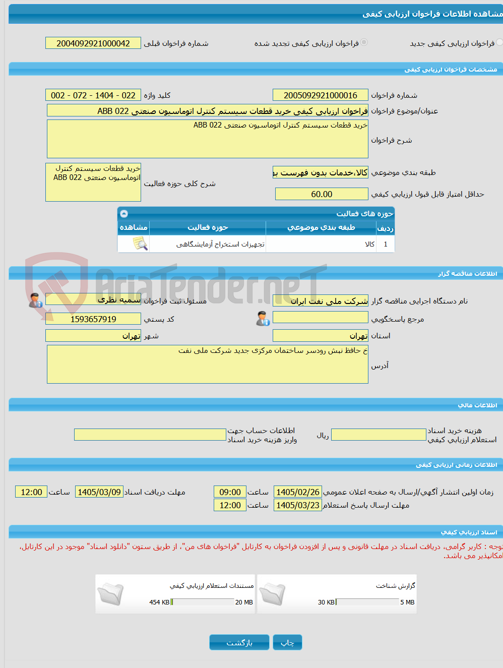 تصویر کوچک آگهی فراخوان ارزیابی کیفی خرید قطعات سیستم کنترل اتوماسیون صنعتی ABB 022