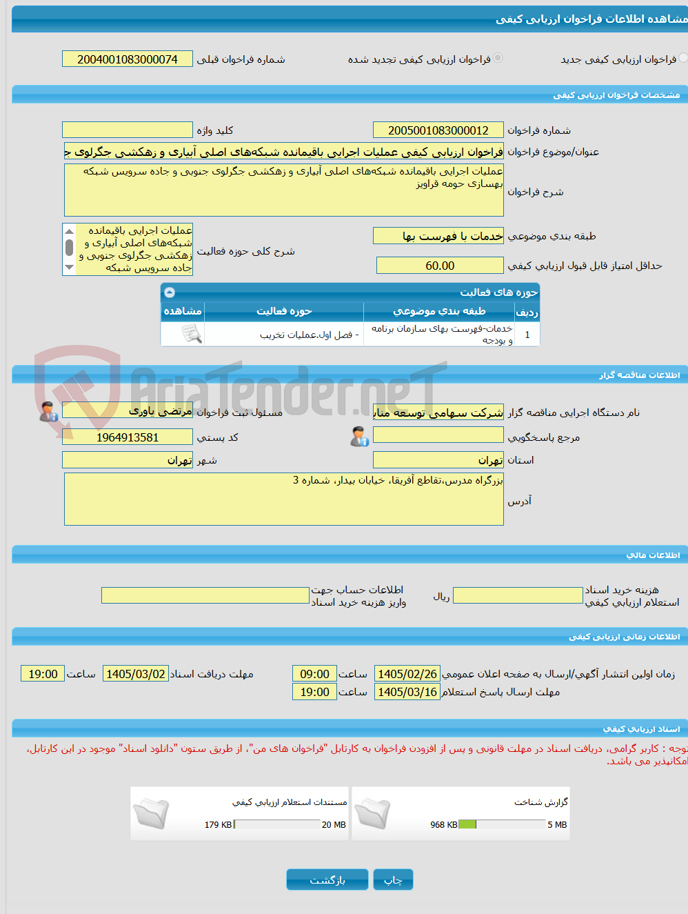 تصویر کوچک آگهی فراخوان ارزیابی کیفی عملیات اجرایی باقیمانده شبکههای اصلی آبیاری و زهکشی جگرلوی جنوبی و جاده سرویس شبکه بهسازی حومه قراویز