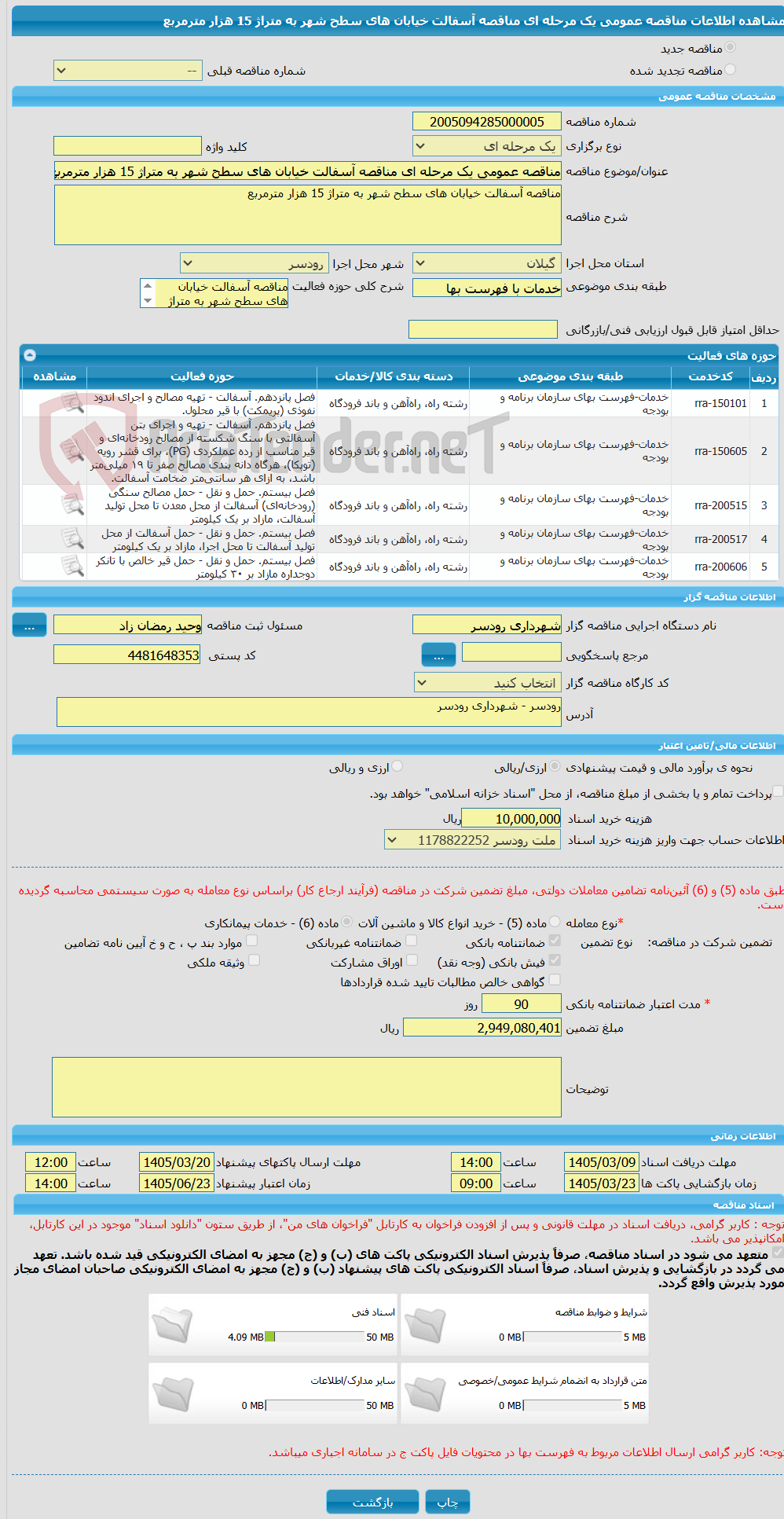 تصویر کوچک آگهی مناقصه عمومی یک مرحله ای مناقصه آسفالت خیابان های سطح شهر به متراژ 15 هزار مترمربع