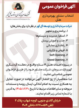 تصویر کوچک آگهی انتخاب مشاور بهره برداری هتل