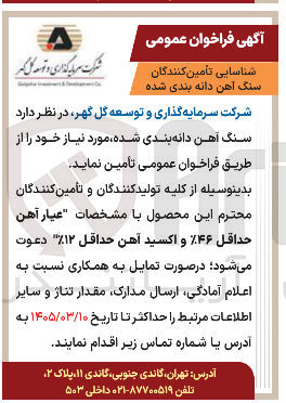تصویر کوچک آگهی  شناسایی تامین کنندگان سنگ آهن دانه بندی شده