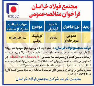 تصویر کوچک آگهی تامین کوپلینگ روغنی