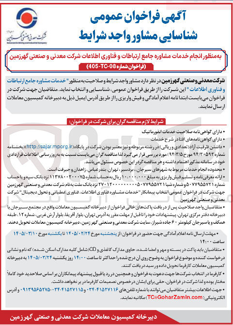 تصویر کوچک آگهی انجام خدمات مشاوره جامع ارتباطات و فناوری اطلاعات