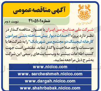تصویر کوچک آگهی احداث دیوار پیش ساخته بتنی پیرامون کارخانه لیچینگ دو