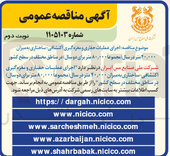 تصویر کوچک آگهی اجرای عملیات حفاری و مغزه گیری اکتشافی ساختاری به میزان ۲۰,۰۰۰ متر در سال