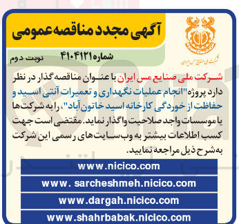 تصویر کوچک آگهی انجام عملیات نگهداری و تعمیرات آنتی اسید و حفاظت از خوردگی کارخانه اسید خاتون آباد 