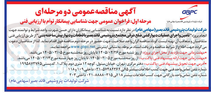 تصویر کوچک آگهی تامین و اجرای عملیات دیوارکشی
