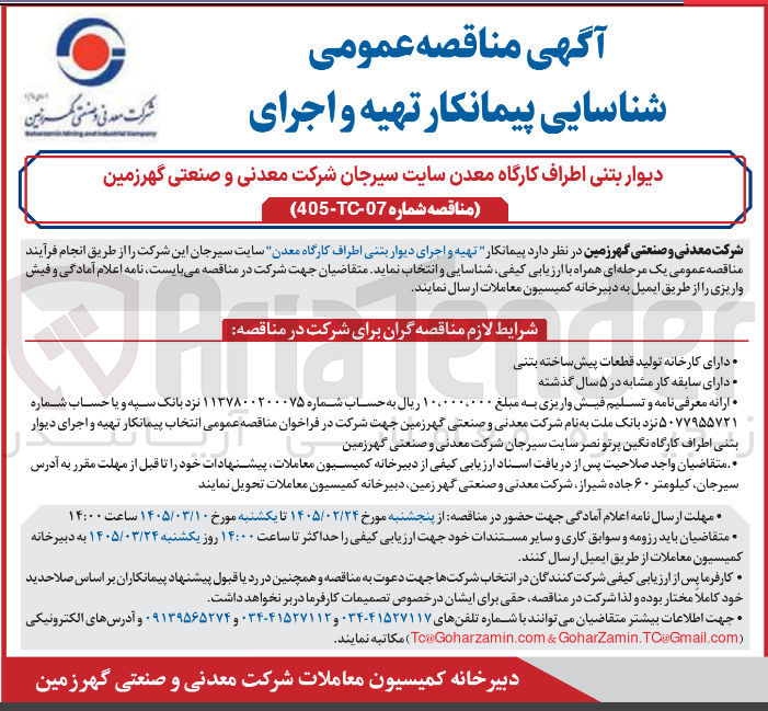تصویر کوچک آگهی پیمانکار تهیه و اجرای دیوار بتنی