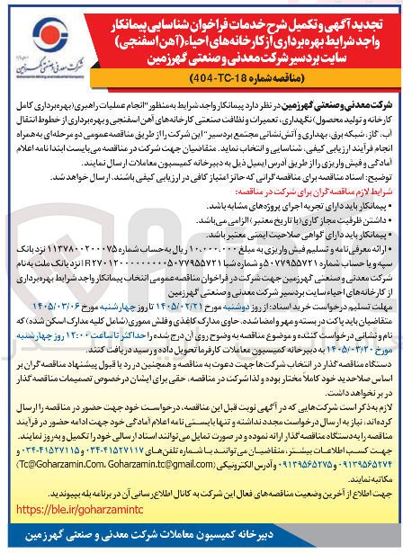 تصویر کوچک آگهی انجام عملیات راهبری بهره برداری کامل کارخانه و تولید محصول نگهداری تعمیرات و نظافت صنعتی کارخانه های آهن اسفنجی و بهره برداری از خطوط انتقال آب گاز شبکه بری بهداری و آتش نشانی 