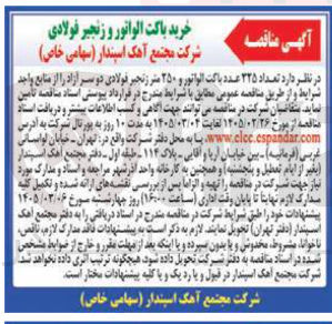 تصویر کوچک آگهی خرید تعداد ۳۲۵ عدد باکت الواتور و ۲۵۰ متر زنجیر فولادی دو سر آزاد