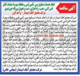 تصویر کوچک آگهی انجام خدمات تسطیح زمین ، تأمین فنس و ملحقات بهمراه عملیات کامل فنس کشی نصب راه اندازی ، تست و تحویل نیروگاه خورشیدی