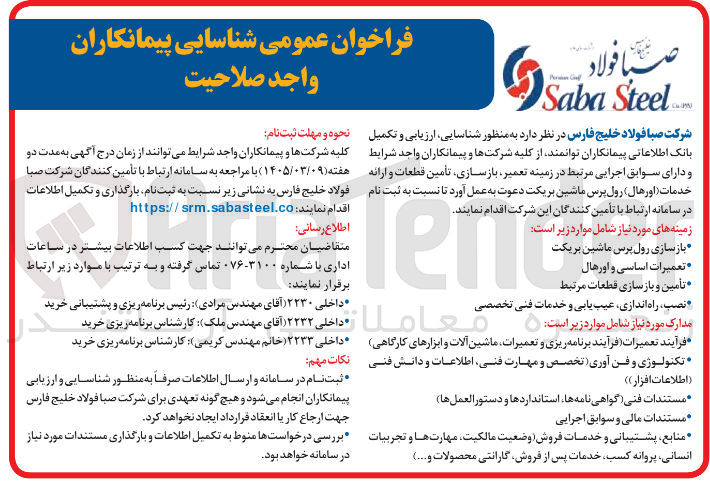 تصویر کوچک آگهی تعمیر بازسازی تأمین قطعات و ارائه خدمات اورهال رول پرس ماشین بریکت 