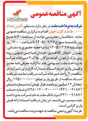 تصویر کوچک آگهی تأمین تعداد ۵۰,۰۰۰ عدد کارت خوان 