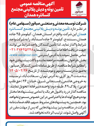 تصویر کوچک آگهی  تأمین بوته و دیش پلاتینی مجتمع کنسانتره 