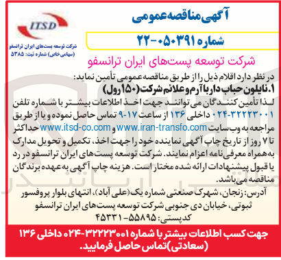 تصویر کوچک آگهی خرید نایلون حباب دار با آرم و علائم شرکت (۱۵۰ رول)