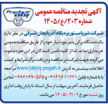 تصویر کوچک آگهی خرید یک دستگاه پرکن پنیر