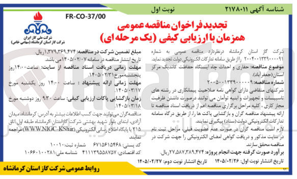 تصویر کوچک آگهی حفاری و احداث چاه ایستگاه حفاظت کاتدیک