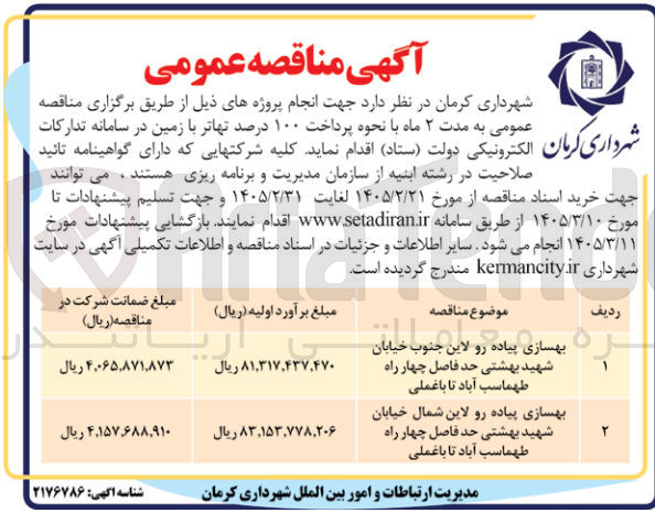 تصویر کوچک آگهی  بهسازی پیاده رو