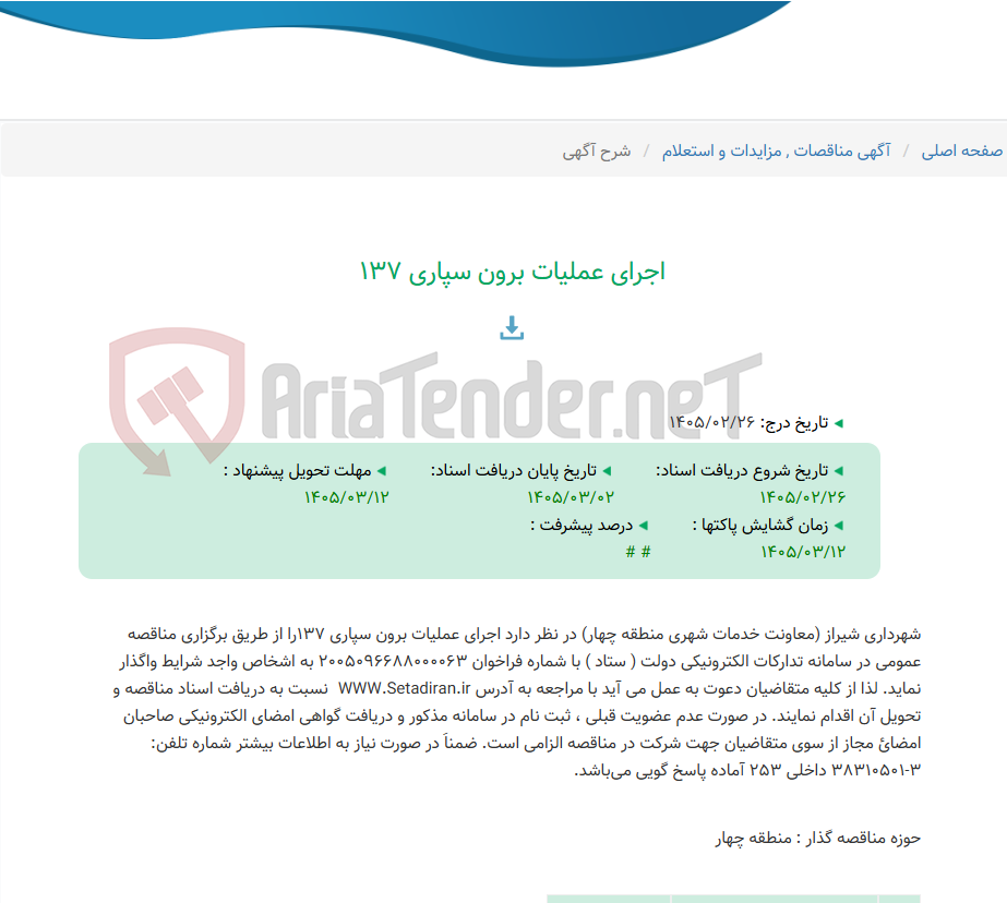 تصویر کوچک آگهی اجرای عملیات برون سپاری 137