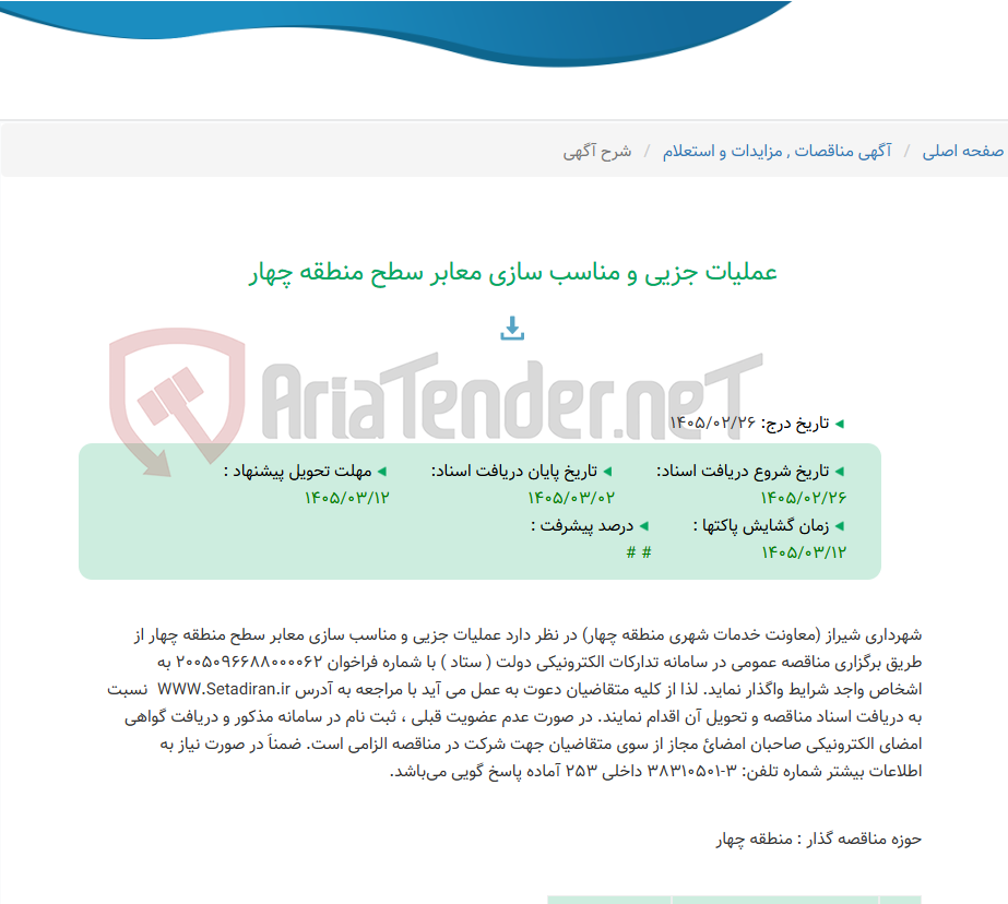 تصویر کوچک آگهی عملیات جزیی و مناسب سازی معابر سطح منطقه چهار