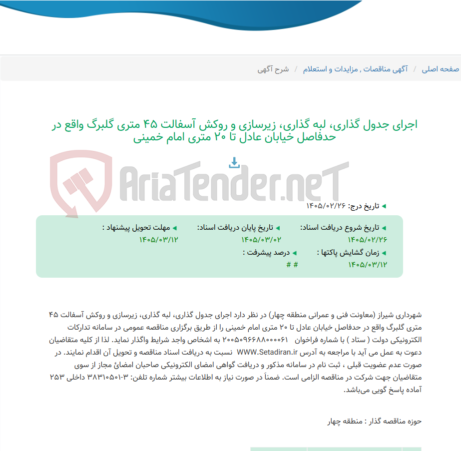 تصویر کوچک آگهی اجرای جدول گذاری، لبه گذاری، زیرسازی و روکش آسفالت 45 متری گلبرگ واقع در حدفاصل خیابان عادل تا 20 متری امام خمینی
