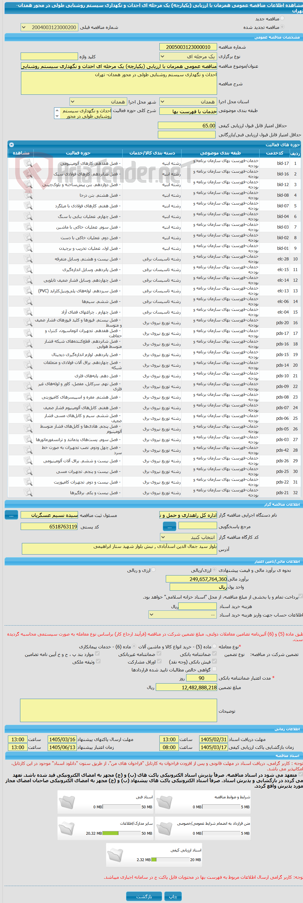 تصویر کوچک آگهی مناقصه عمومی همزمان با ارزیابی (یکپارچه) یک مرحله ای احداث و نگهداری سیستم روشنایی طولی در محور همدان- تهران