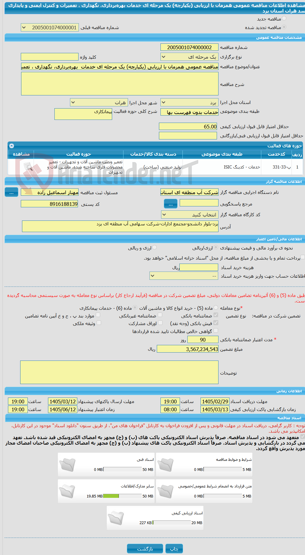 تصویر کوچک آگهی مناقصه عمومی همزمان با ارزیابی (یکپارچه) یک مرحله ای خدمات  بهره‌برداری، نگهداری ، تعمیرات و  کنترل ایمنی و پایداری سد هرات استان یزد 