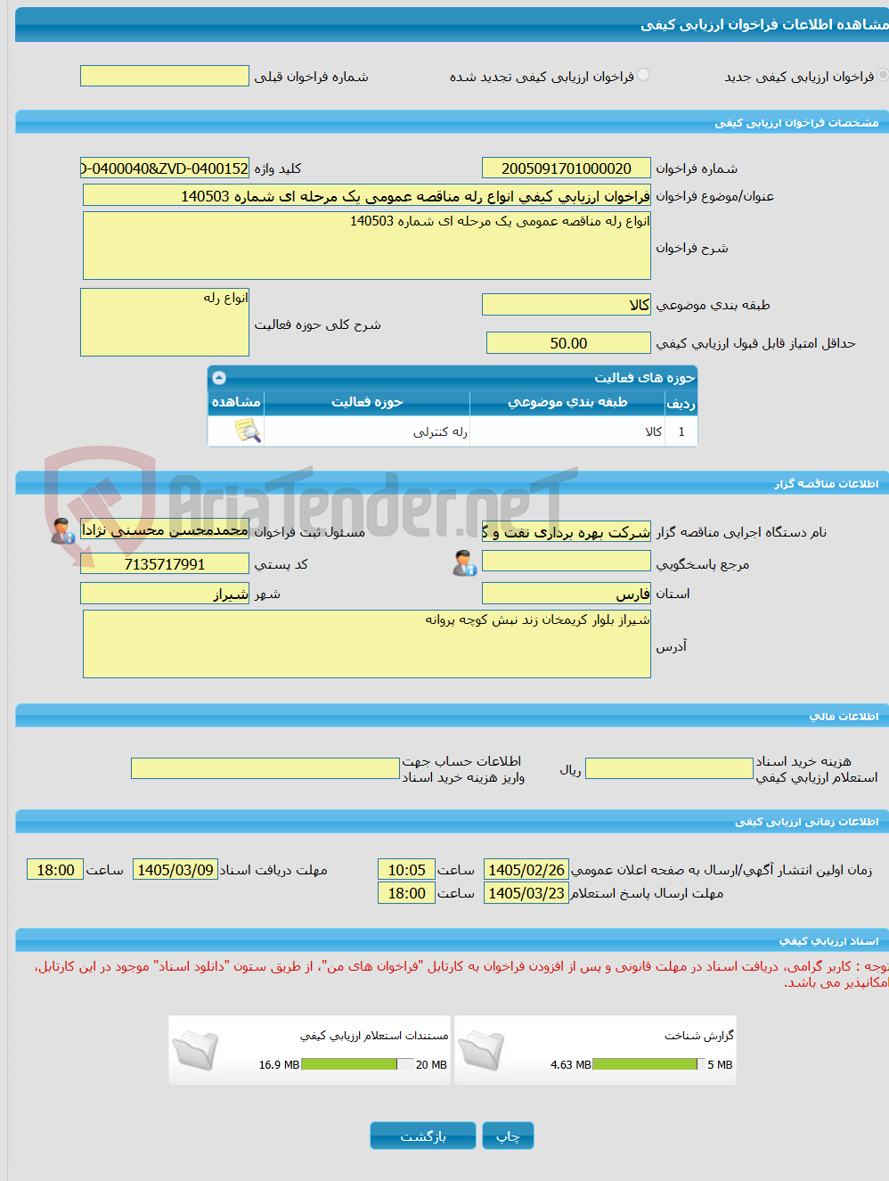 تصویر کوچک آگهی فراخوان ارزیابی کیفی انواع رله مناقصه عمومی یک مرحله ای شماره 140503