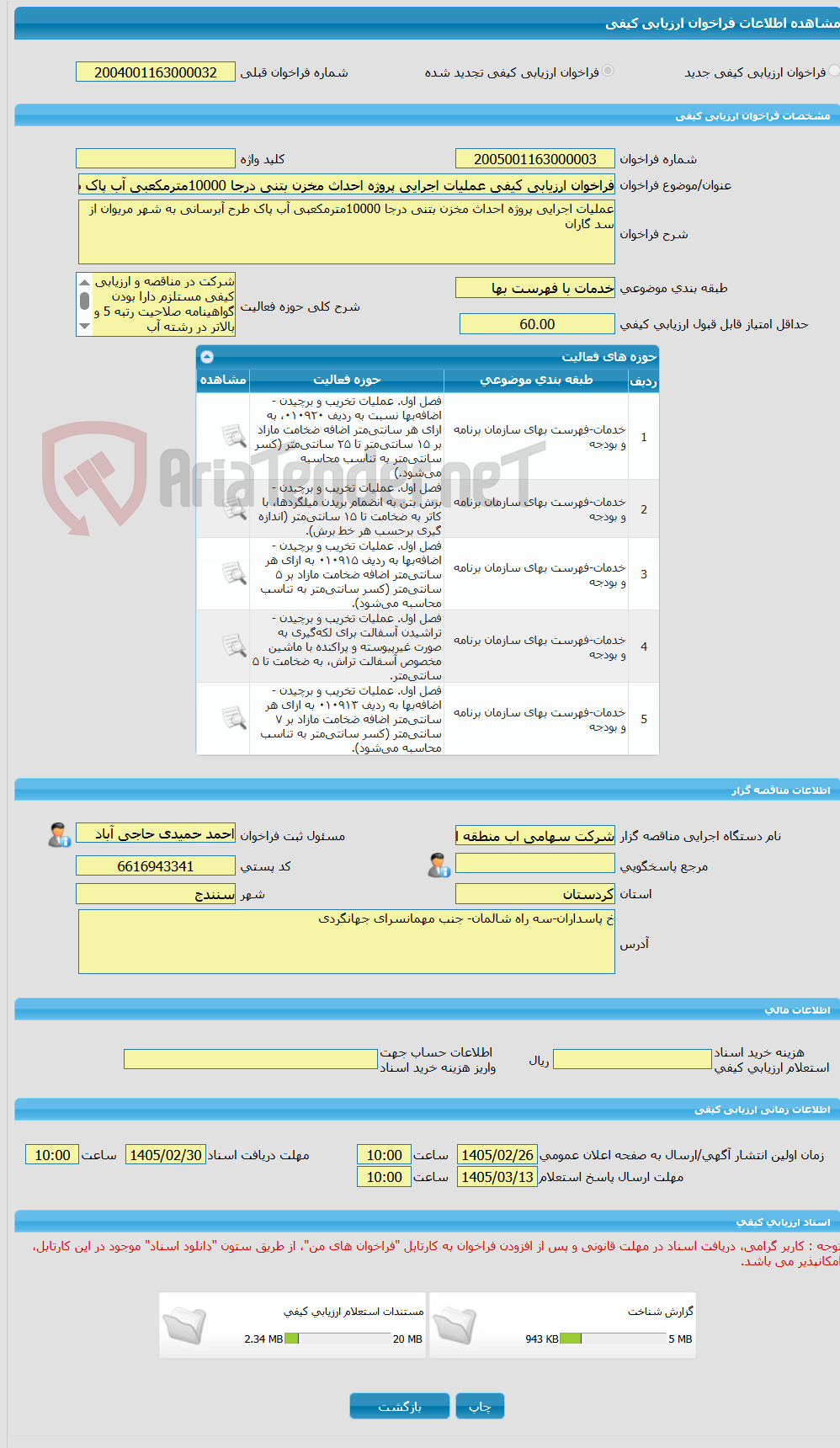 تصویر کوچک آگهی فراخوان ارزیابی کیفی عملیات اجرایی پروژه احداث مخزن بتنی درجا 10000مترمکعبی آب پاک طرح آبرسانی به شهر مریوان از سد گاران