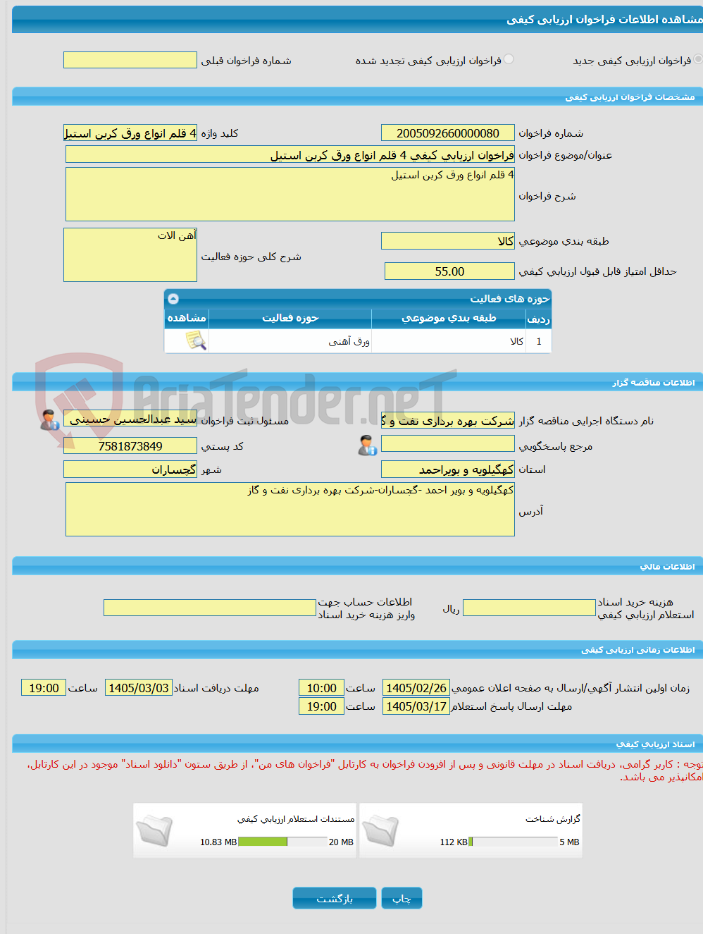تصویر کوچک آگهی فراخوان ارزیابی کیفی 4 قلم انواع ورق کربن استیل