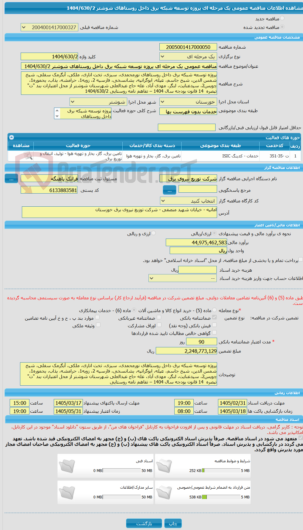 تصویر کوچک آگهی مناقصه عمومی یک مرحله ای پروژه توسعه شبکه برق داخل روستاهای شوشتر 1404/630/2