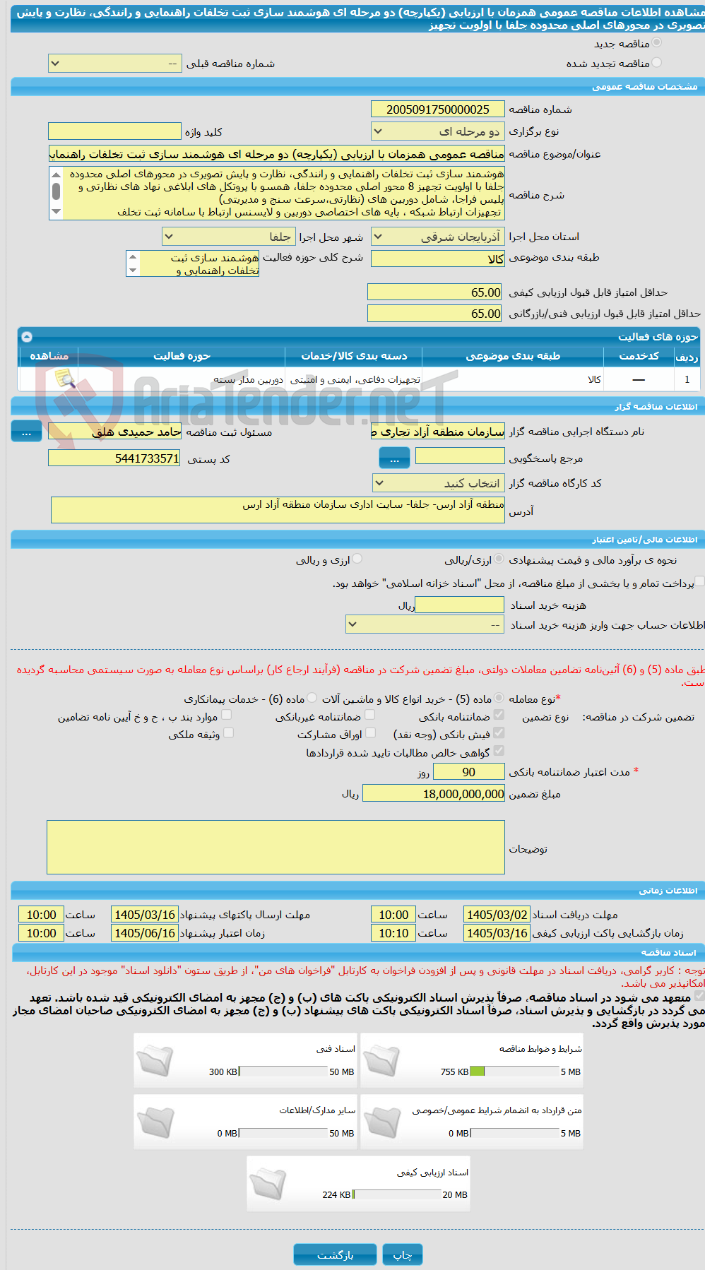 تصویر کوچک آگهی مناقصه عمومی همزمان با ارزیابی (یکپارچه) دو مرحله ای هوشمند سازی ثبت تخلفات راهنمایی و رانندگی، نظارت و پایش تصویری در محورهای اصلی محدوده جلفا با اولویت تجهیز