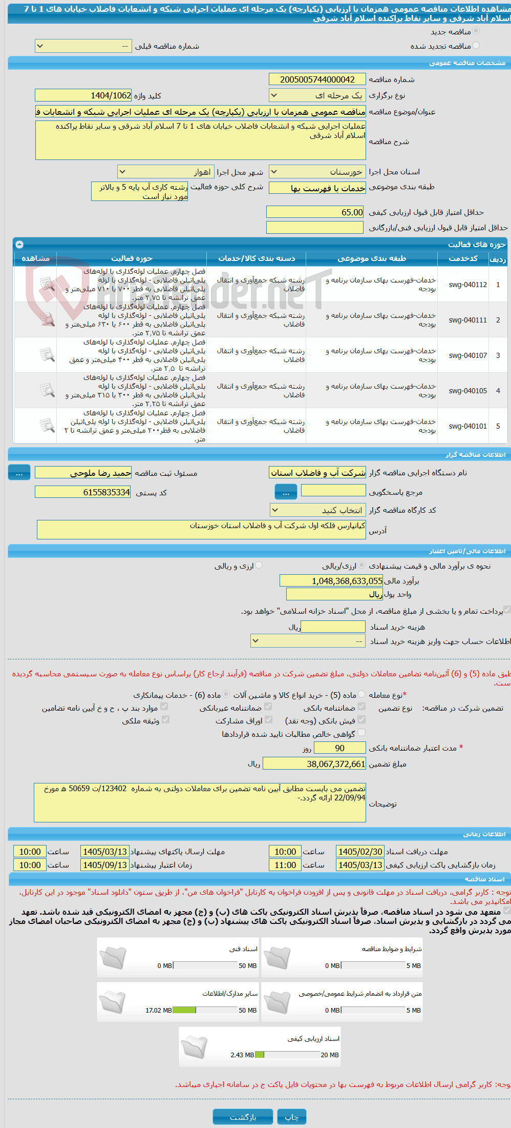 تصویر کوچک آگهی مناقصه عمومی همزمان با ارزیابی (یکپارچه) یک مرحله ای عملیات اجرایی شبکه و انشعابات فاضلاب خیابان های 1 تا 7 اسلام آباد شرقی و سایر نقاط پراکنده اسلام آباد شرقی 
